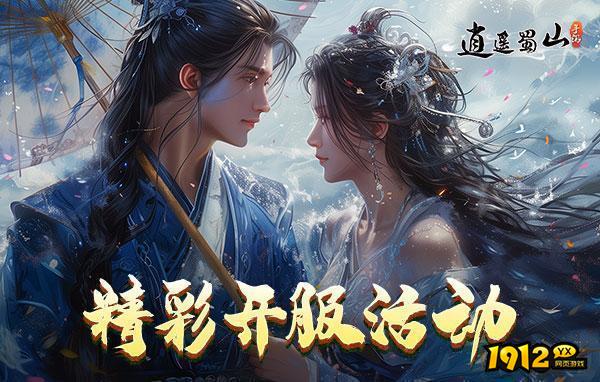 1912yx 《逍遥蜀山》